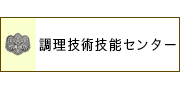 調理技術技能センター