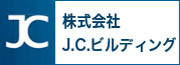 J.C.ビルディング