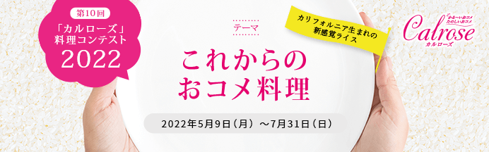 第10回「カルローズ」料理コンテスト2022